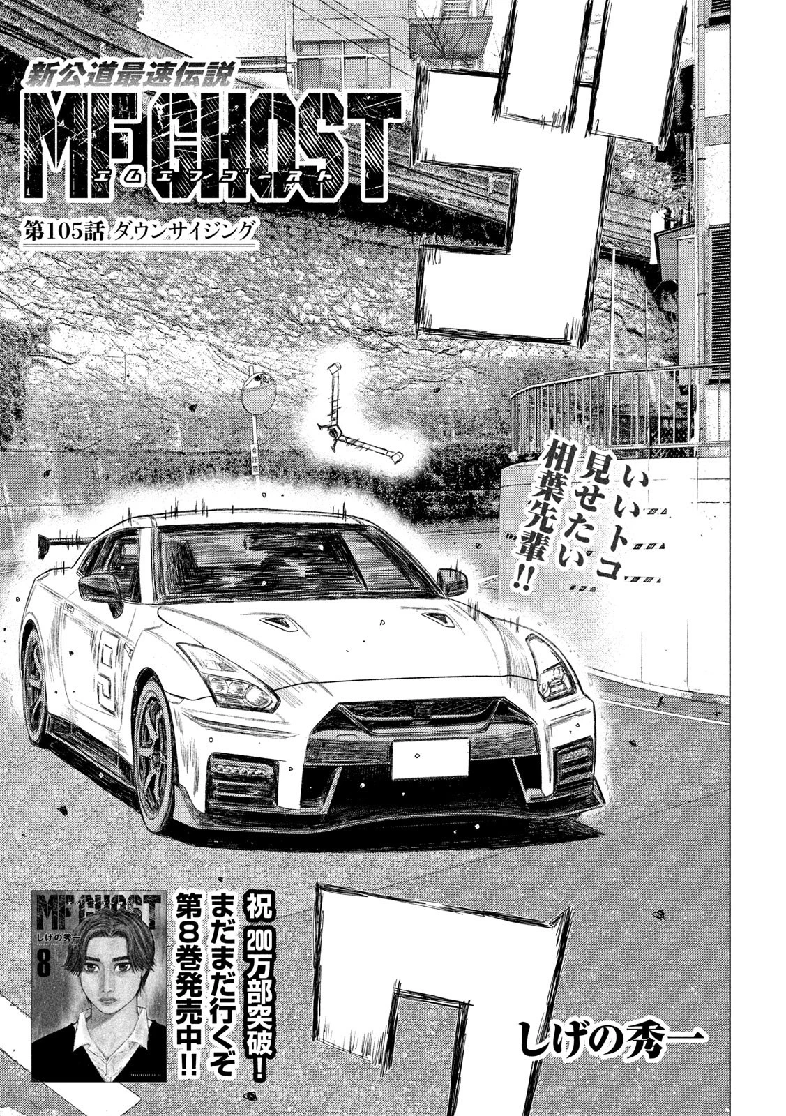 MFゴースト 第105話 - 1