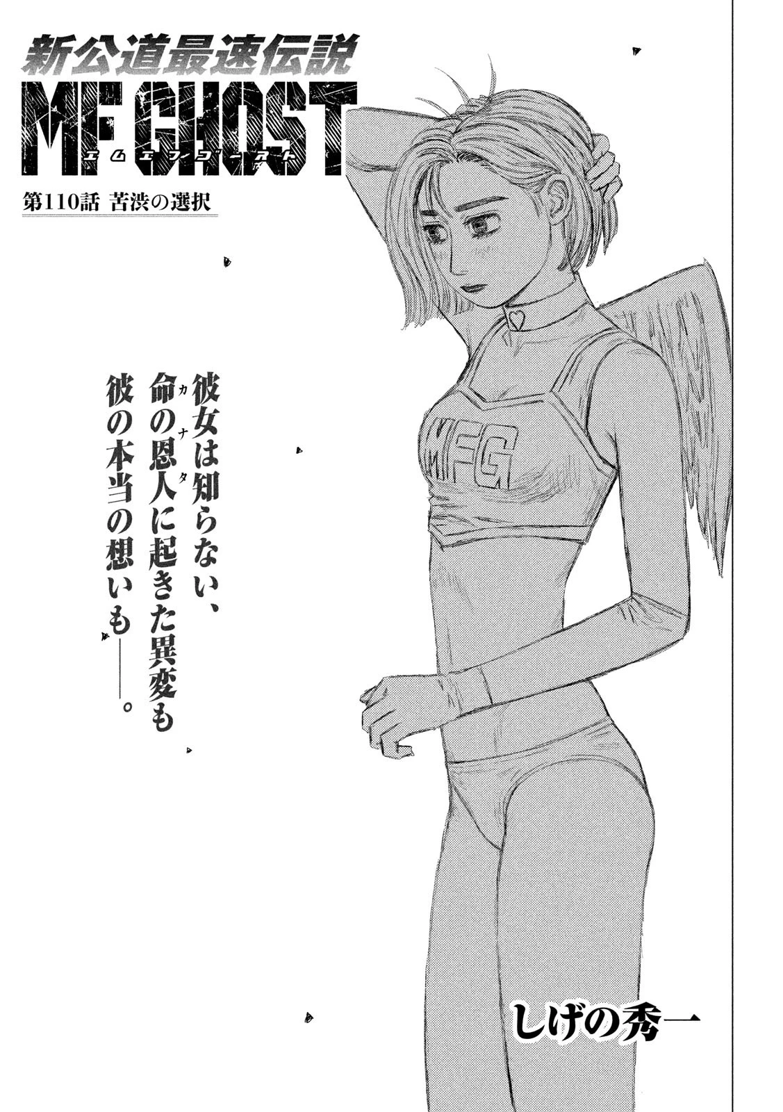 MFゴースト 第110話 - 1
