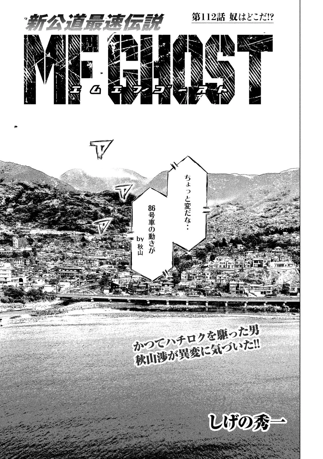 MFゴースト 第112話 - 1