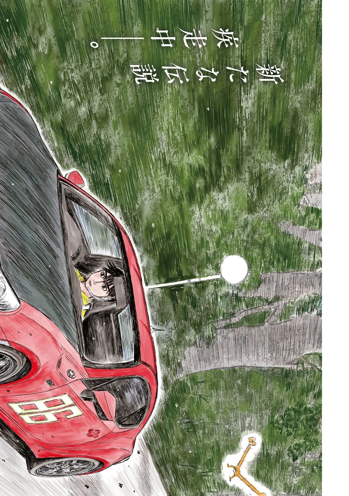 MFゴースト 第116話 - 1