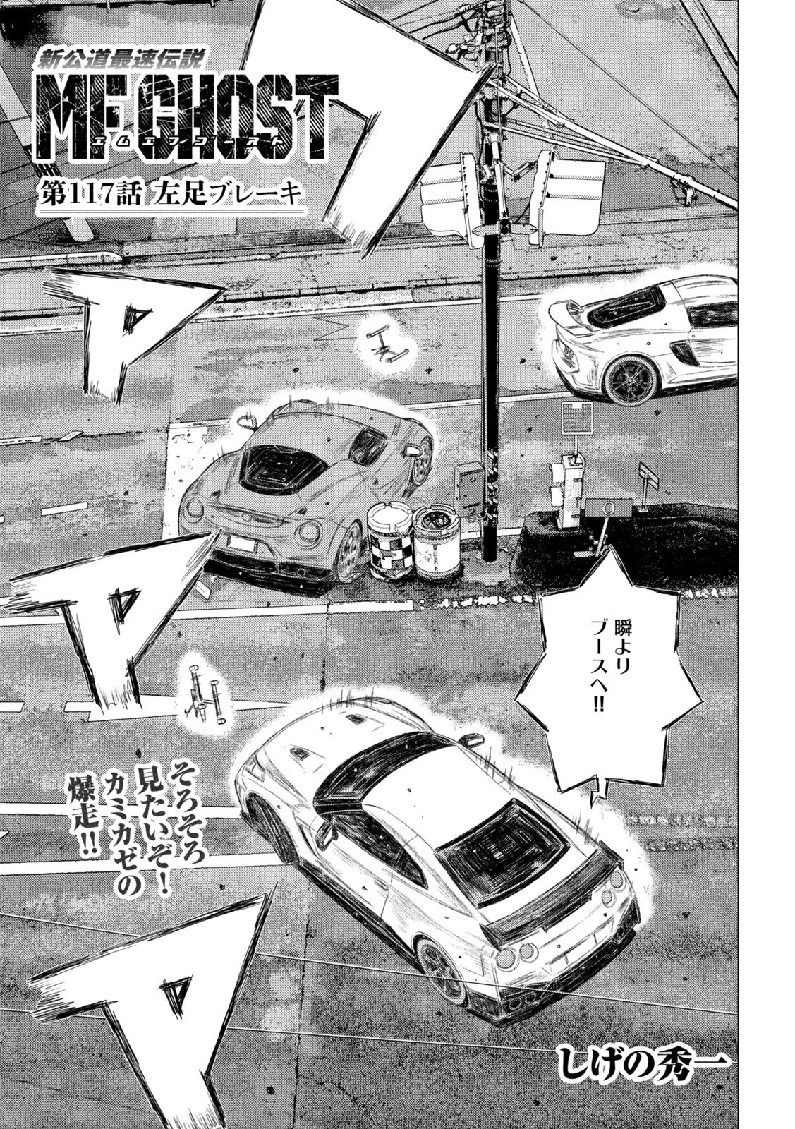 MFゴースト 第117話 - 1