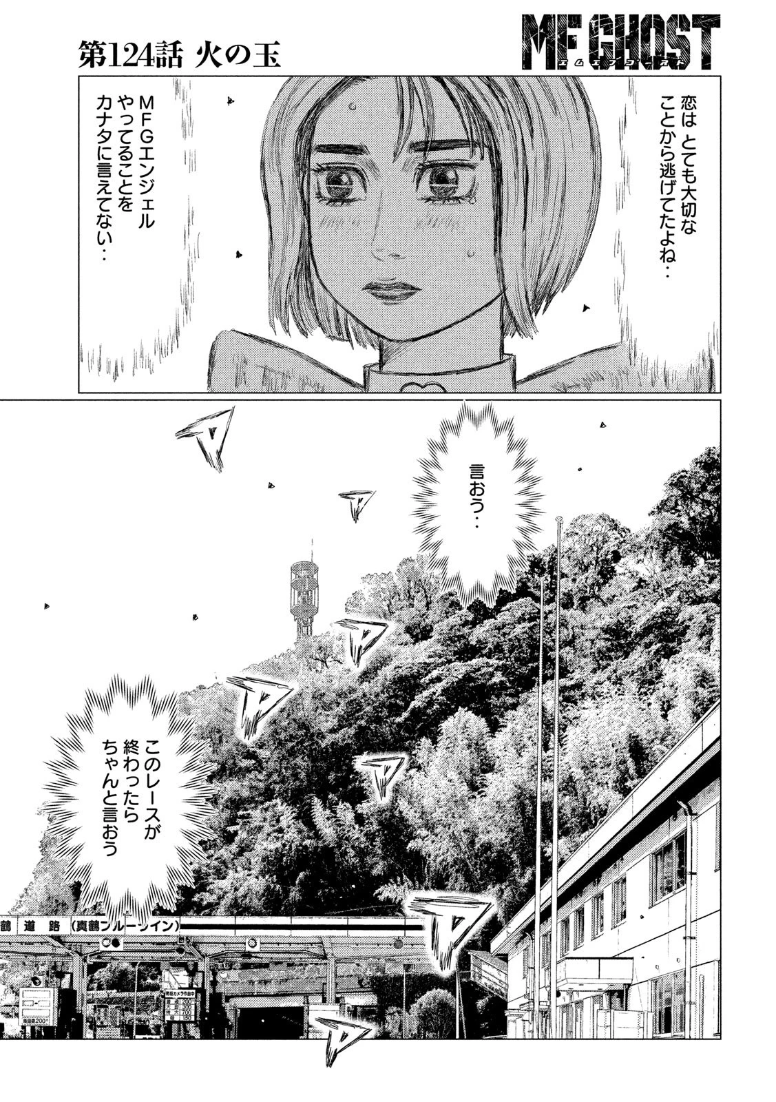 MFゴースト 第124話 - 7