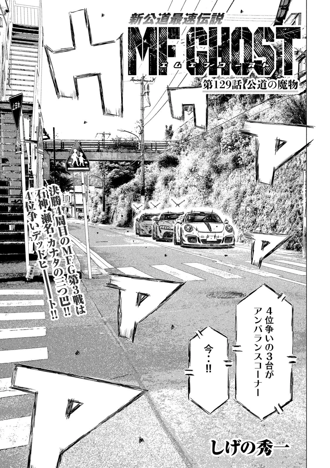 MFゴースト 第129話 - 1