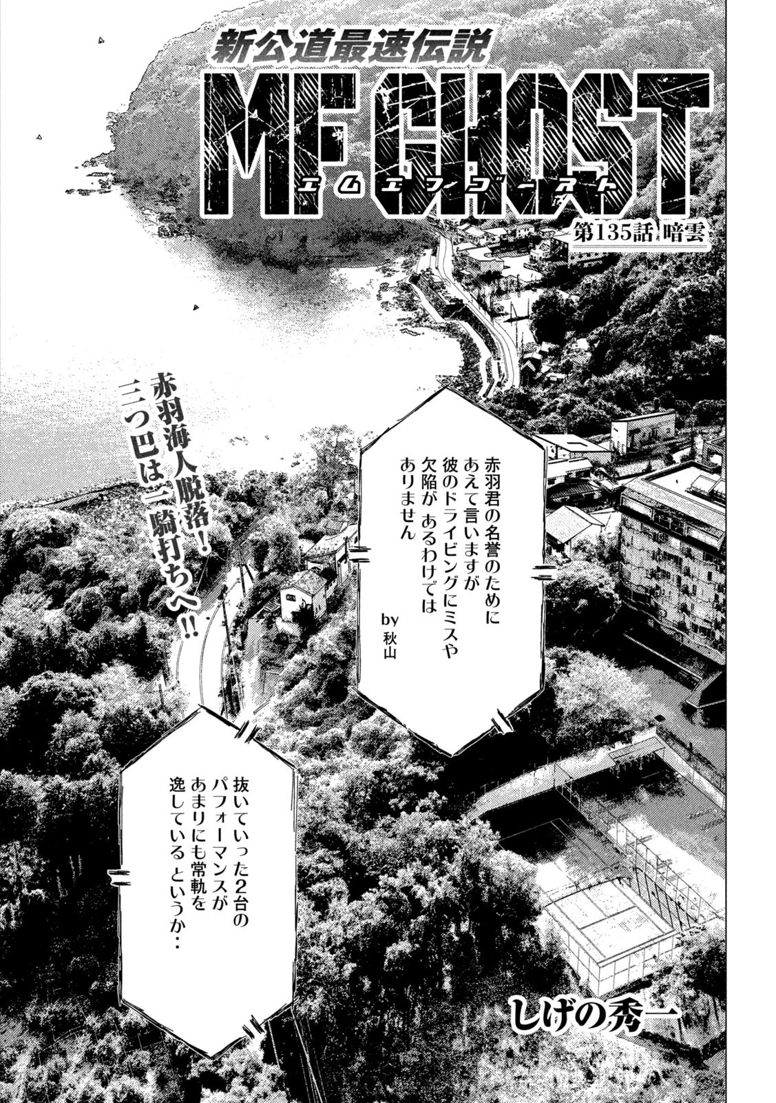 MFゴースト 第135話 - 1