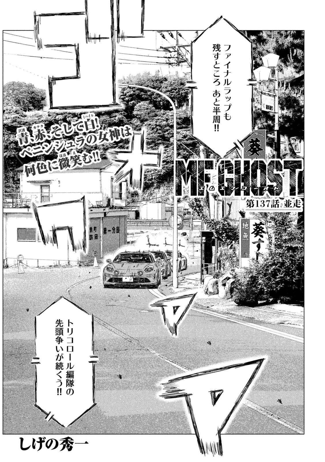 MFゴースト 第137話 - 1