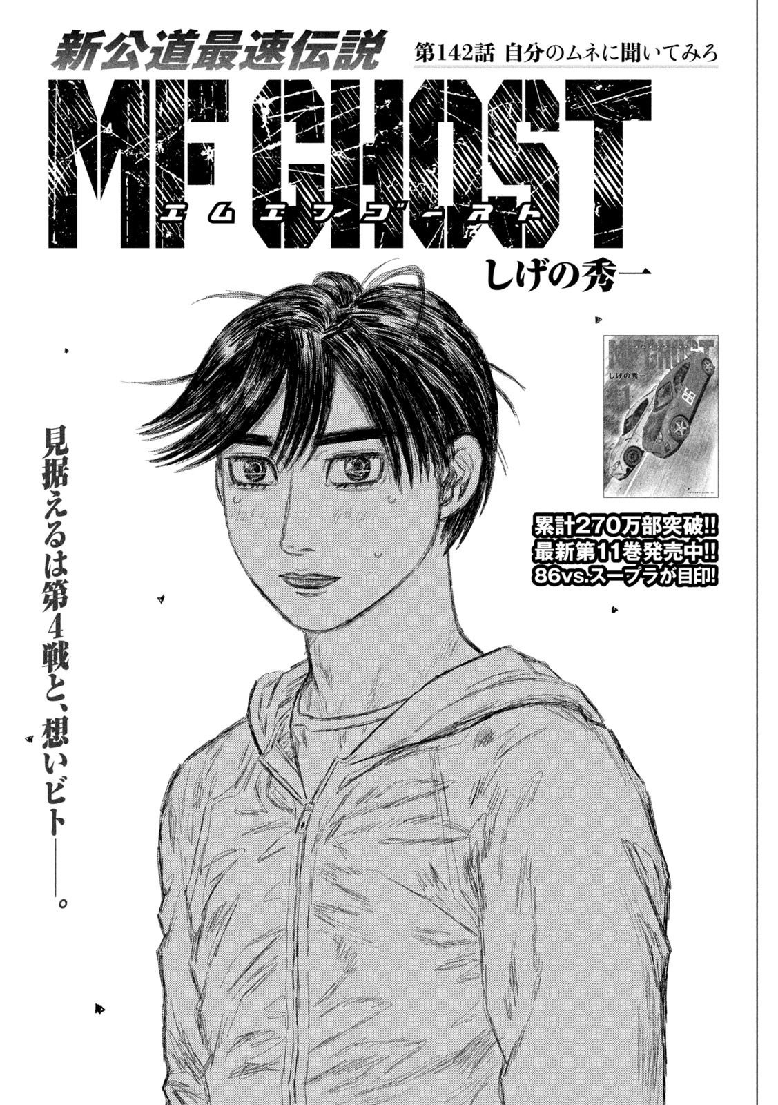 MFゴースト 第142話 - 1