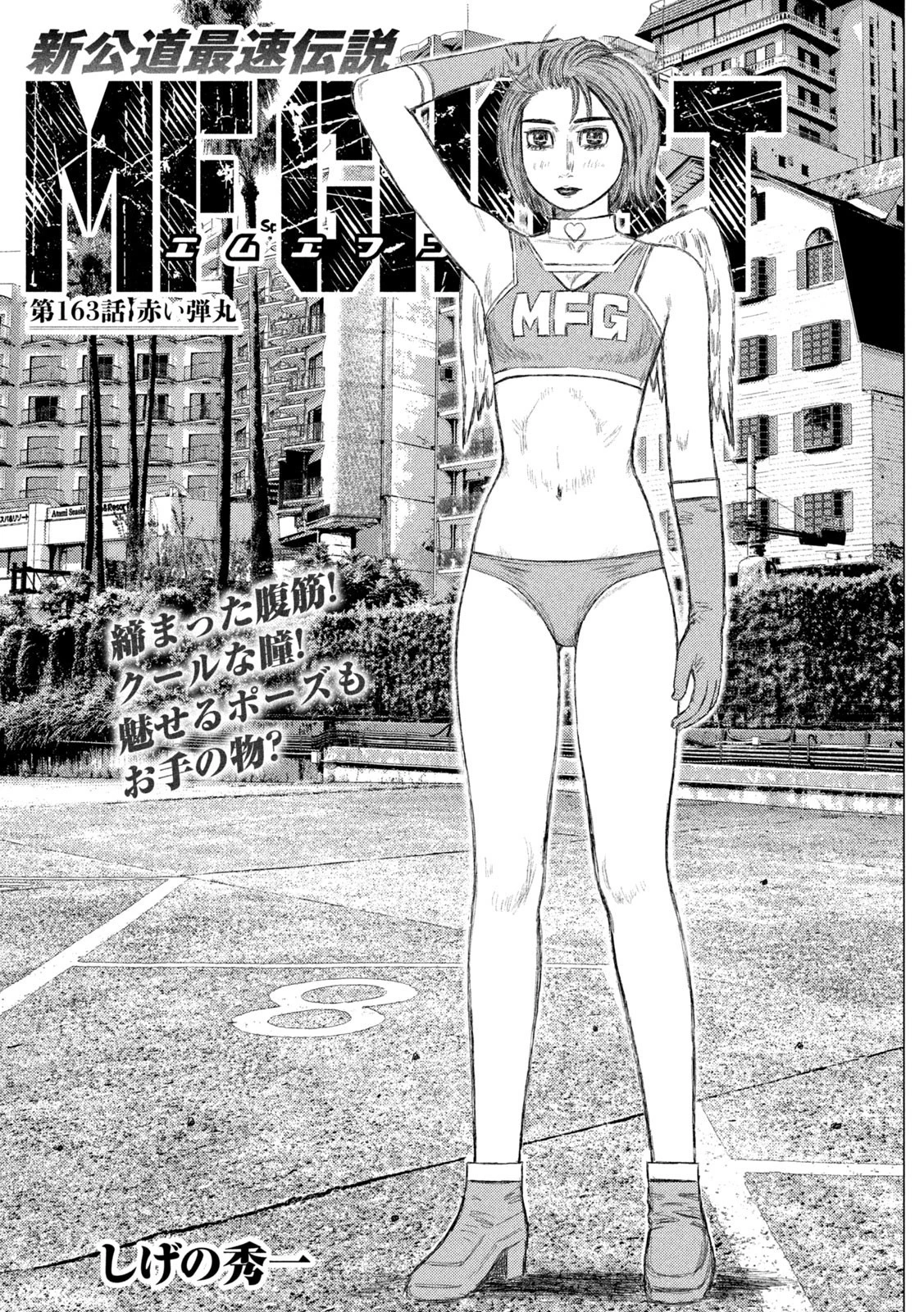 MFゴースト 第163話 - 1