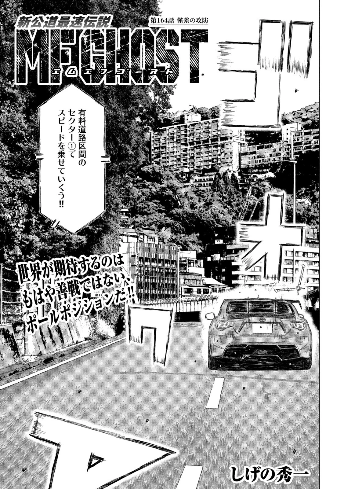 MFゴースト 第164話 - 1