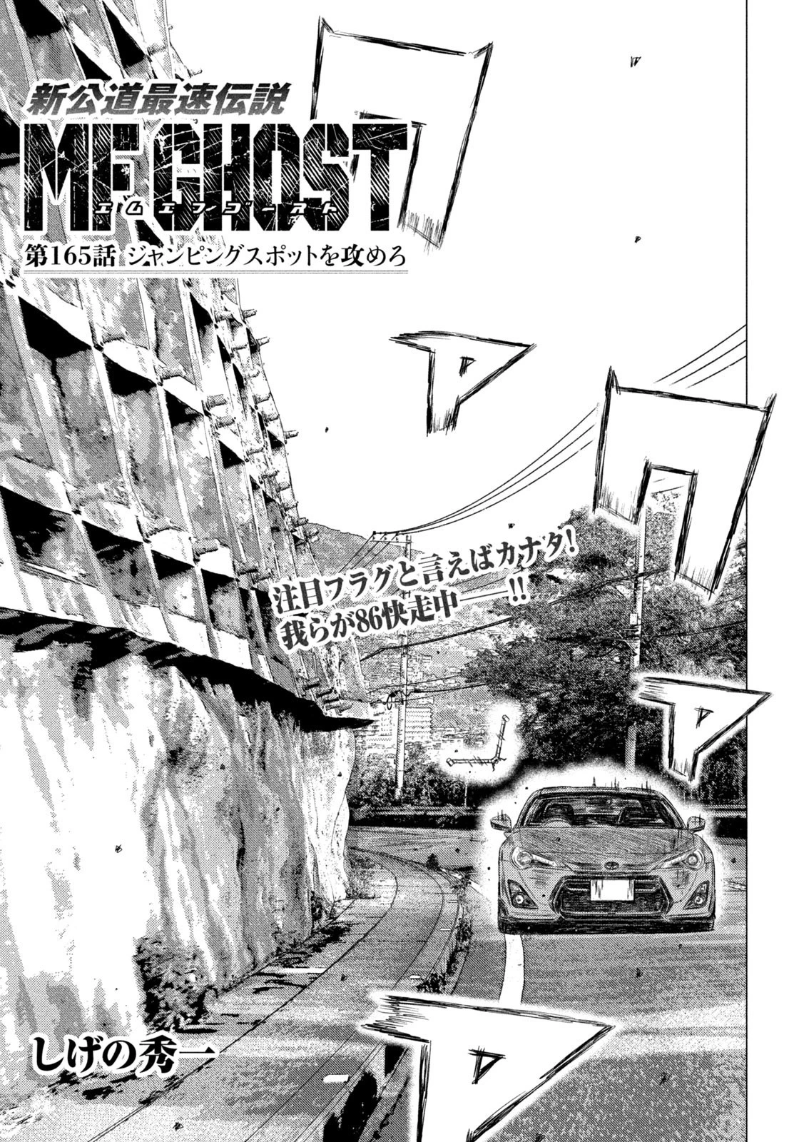 MFゴースト 第165話 - 1