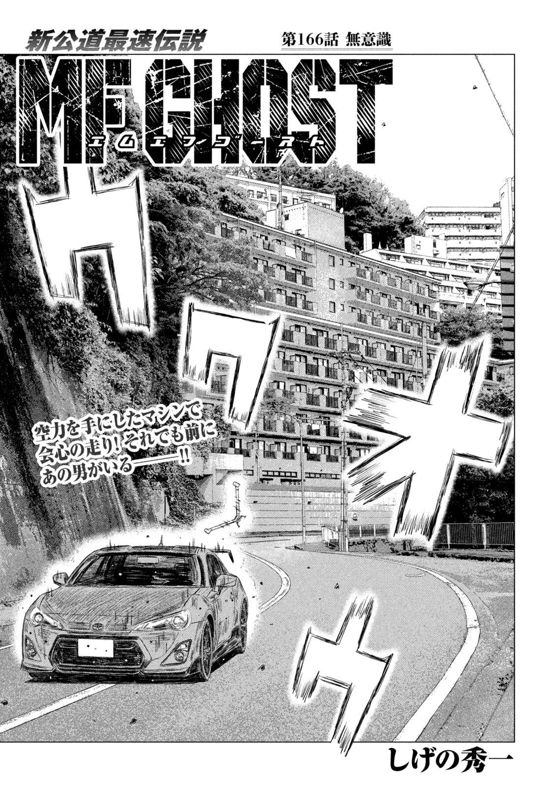 MFゴースト 第166話 - 1