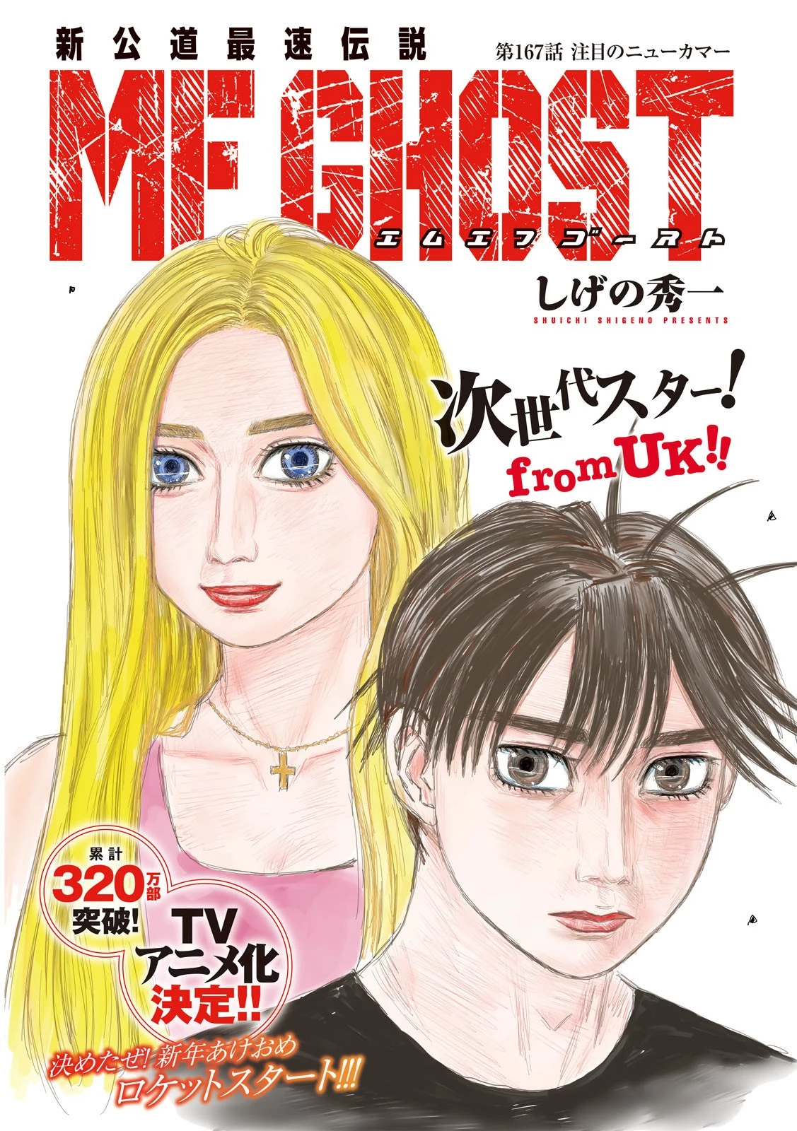 MFゴースト 第167話 - 1
