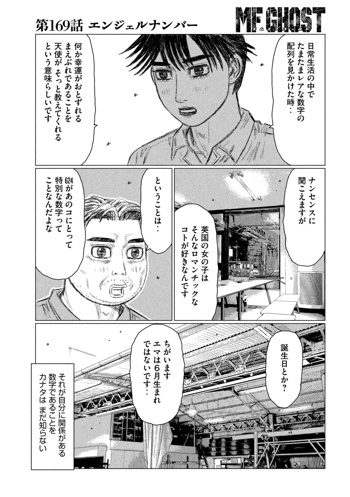 MFゴースト 第169話 - 3