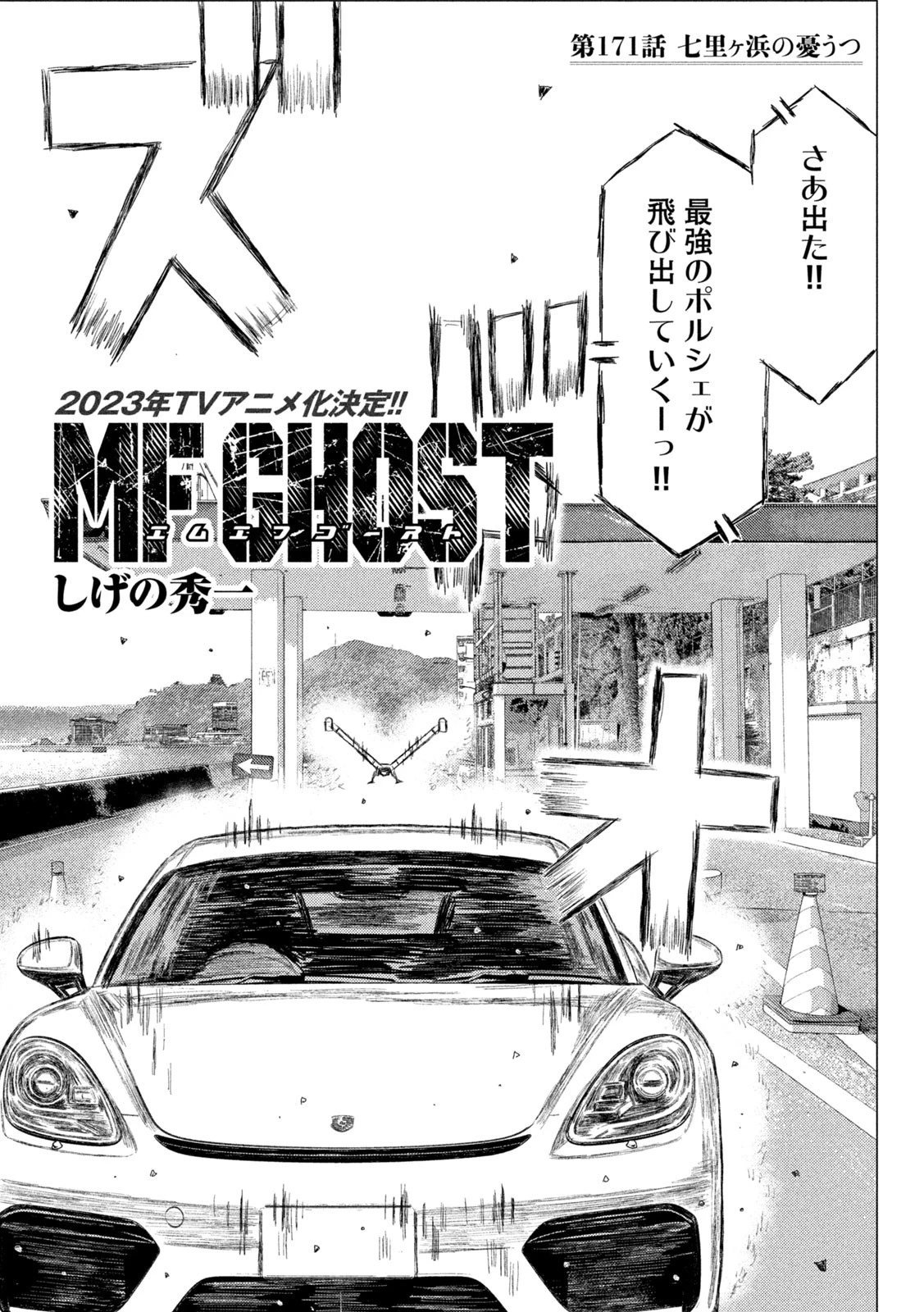 MFゴースト 第171話 - 1