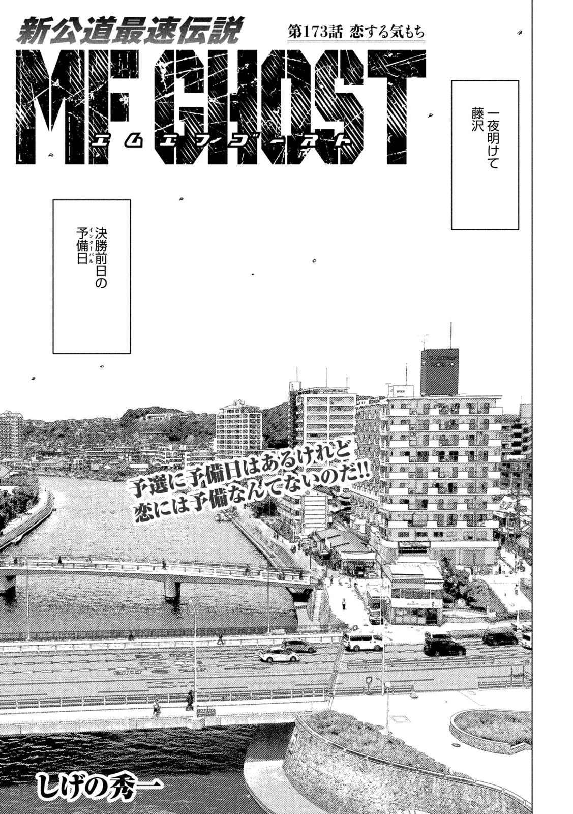 MFゴースト 第173話 - 1