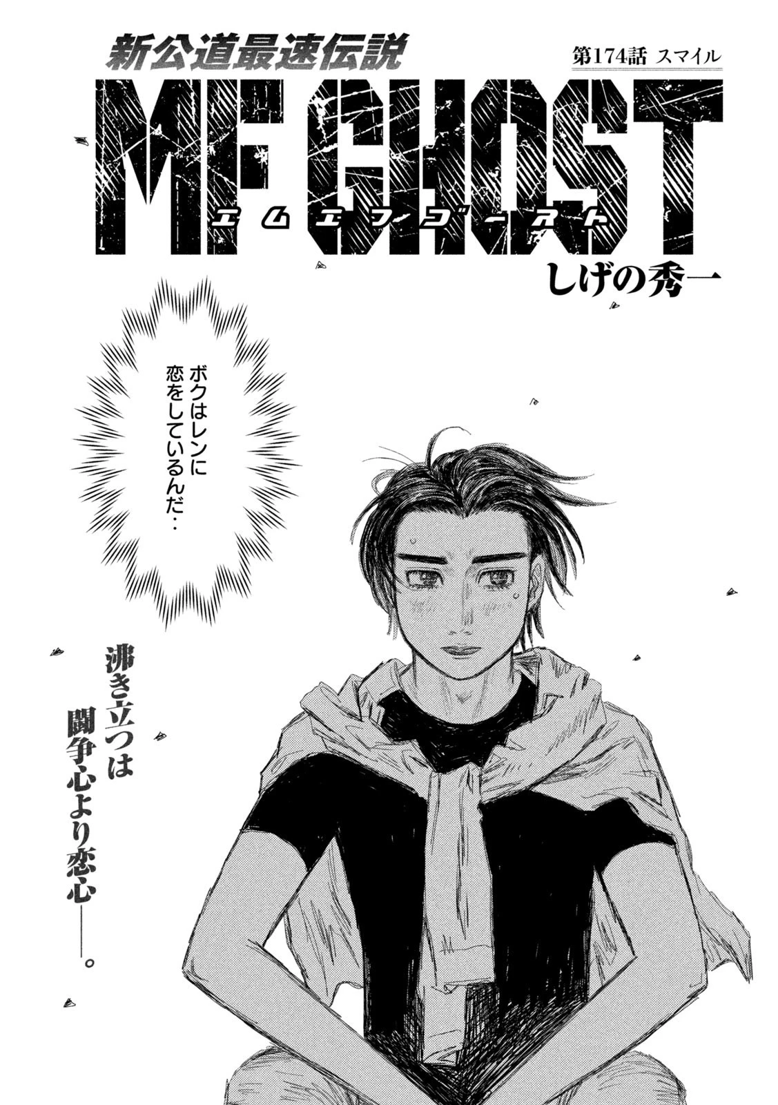 MFゴースト 第174話 - 1