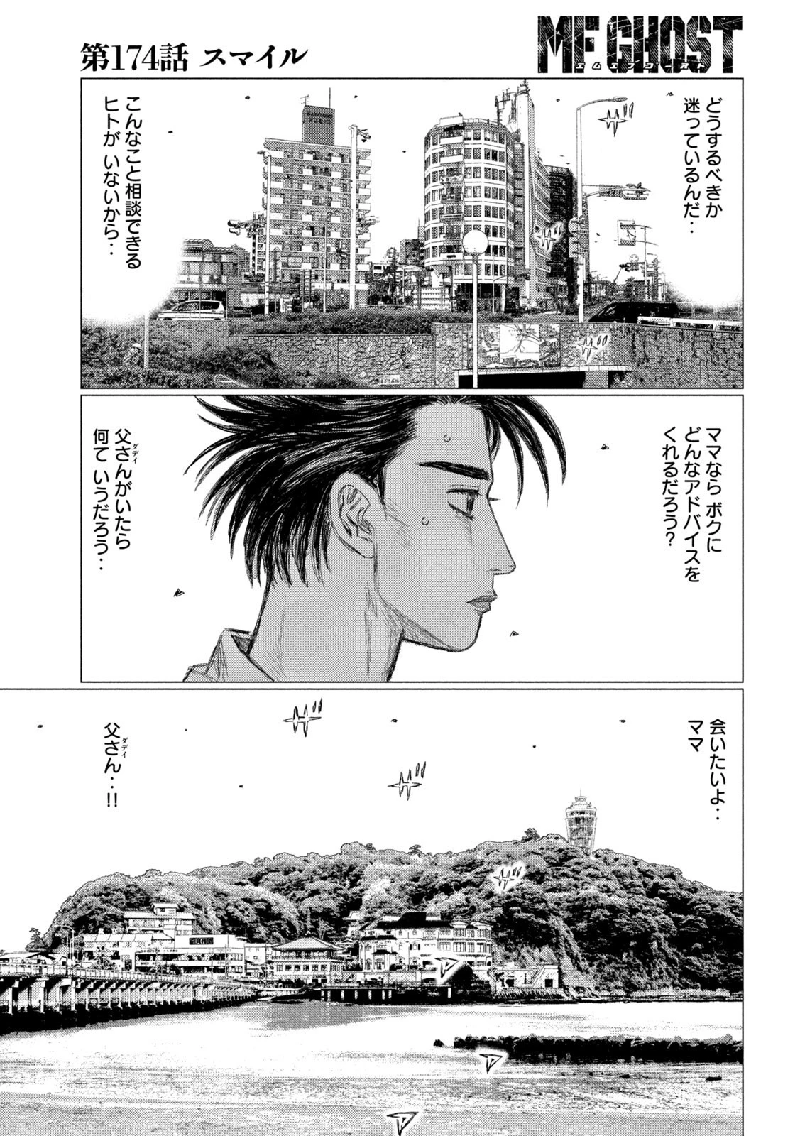 MFゴースト 第174話 - 3