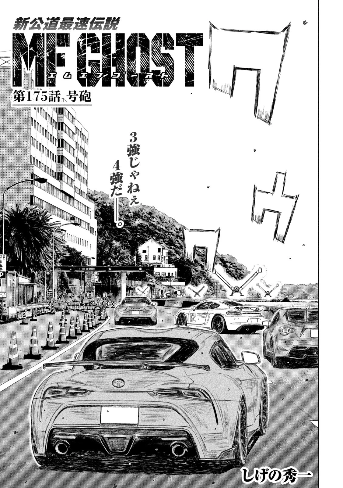 MFゴースト 第175話 - 1