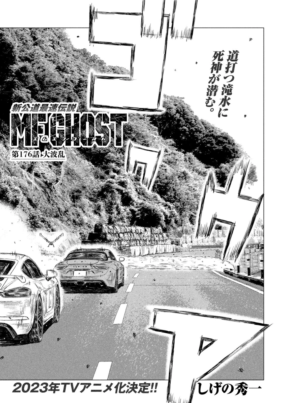 MFゴースト 第176話 - 1