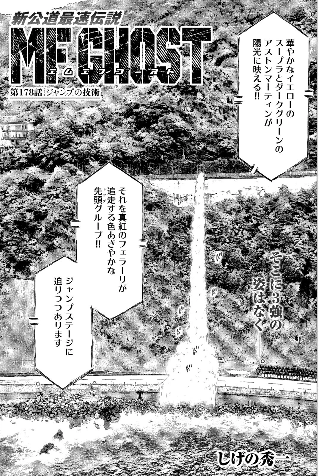 MFゴースト 第178話 - 1