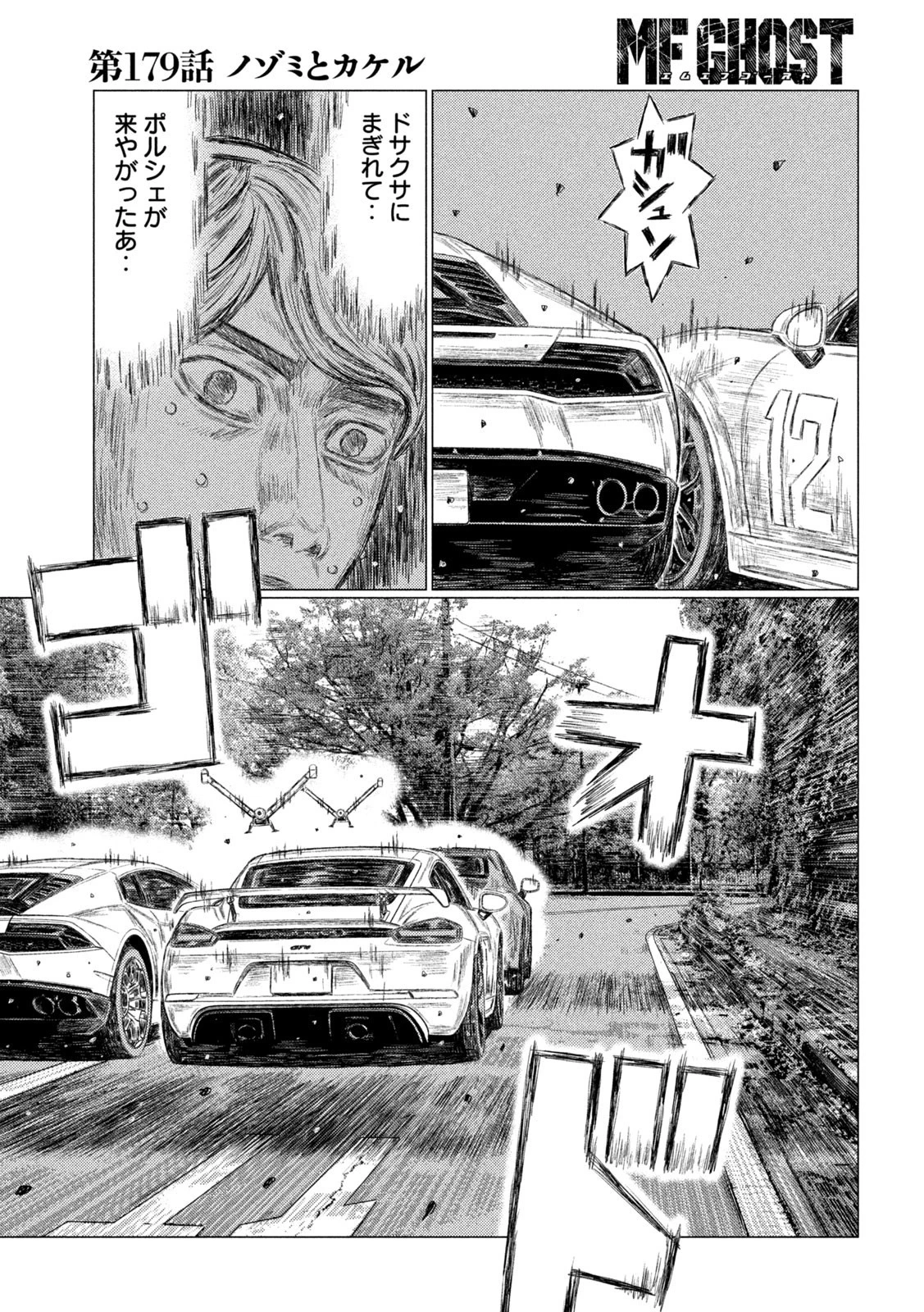 MFゴースト 第179話 - 5