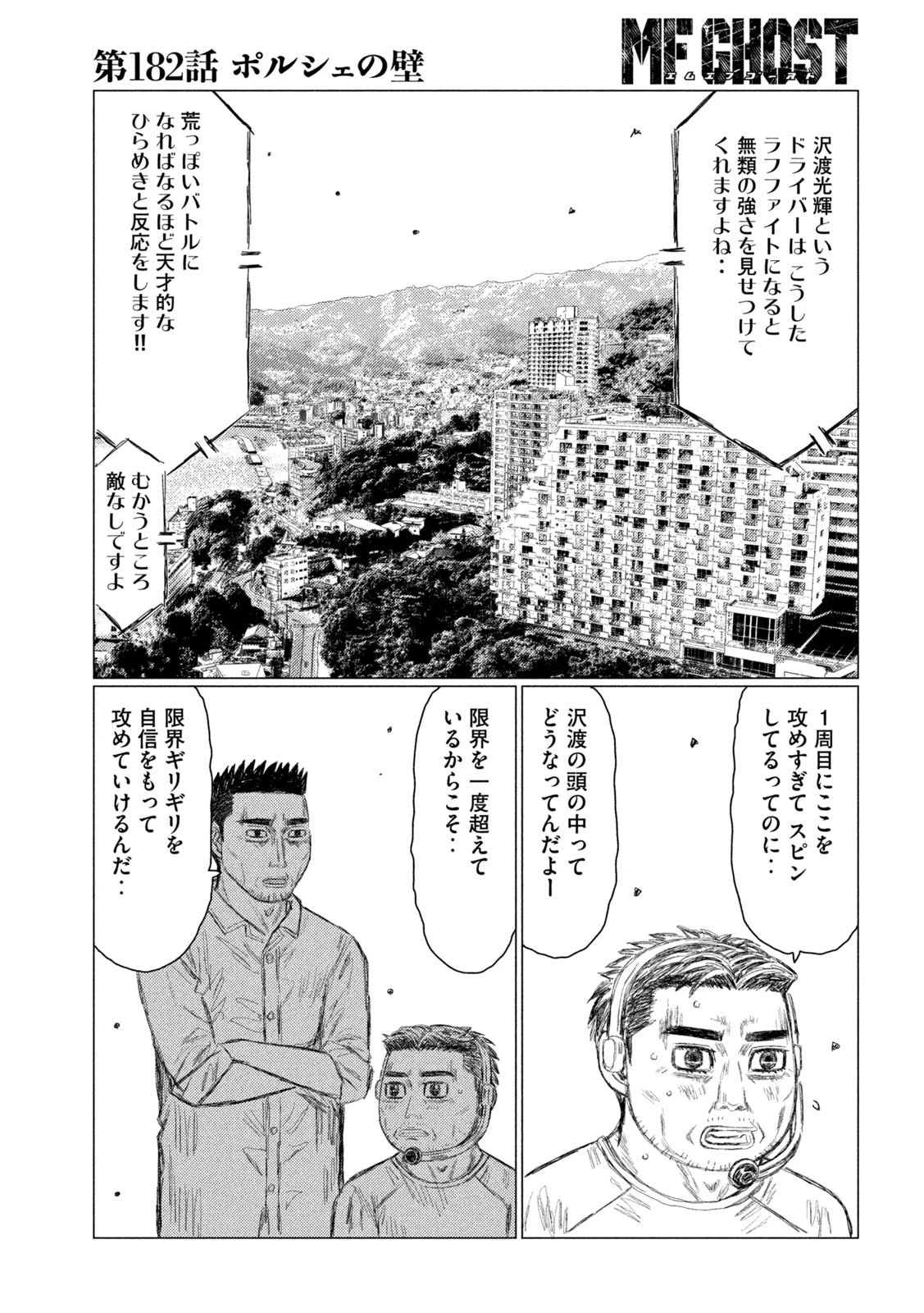 MFゴースト 第182話 - 13