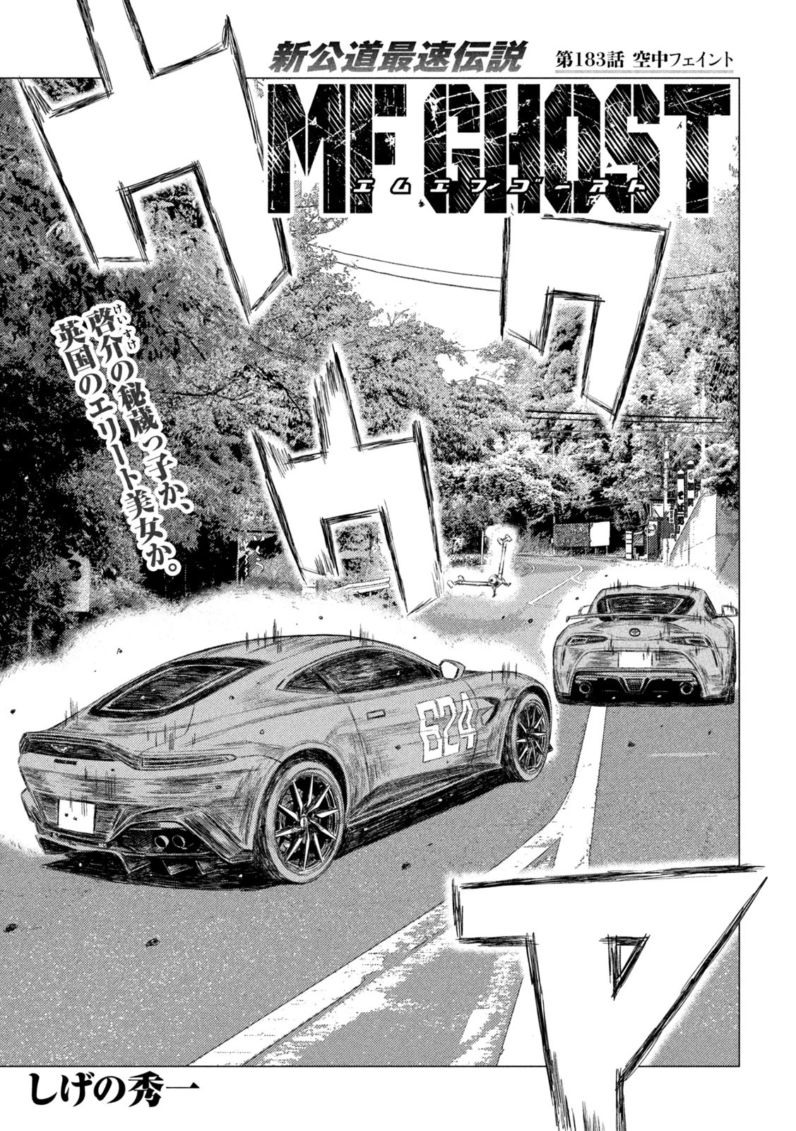 MFゴースト 第183話 - 1