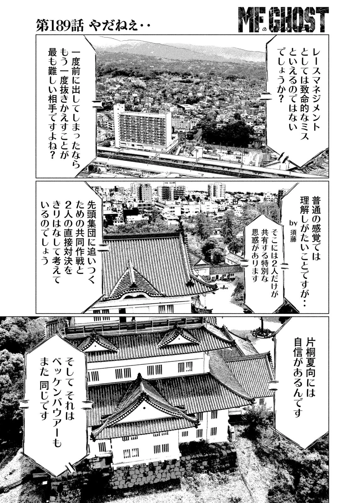 MFゴースト 第189話 - 5