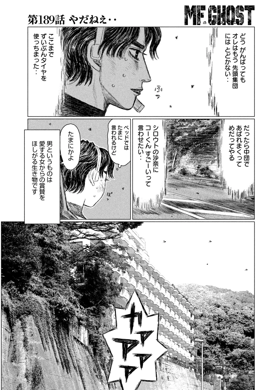 MFゴースト 第189話 - 13