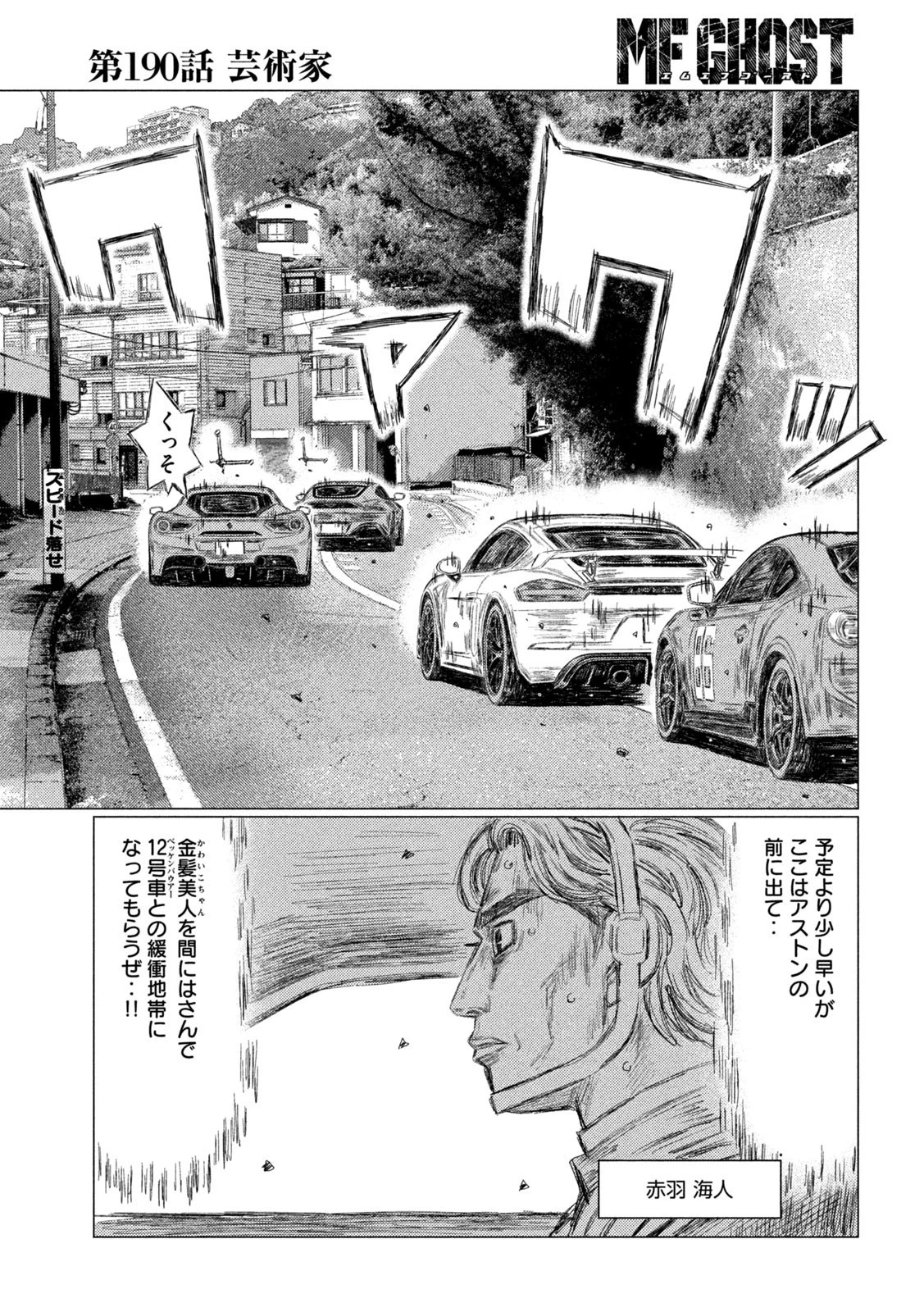 MFゴースト 第190話 - 5