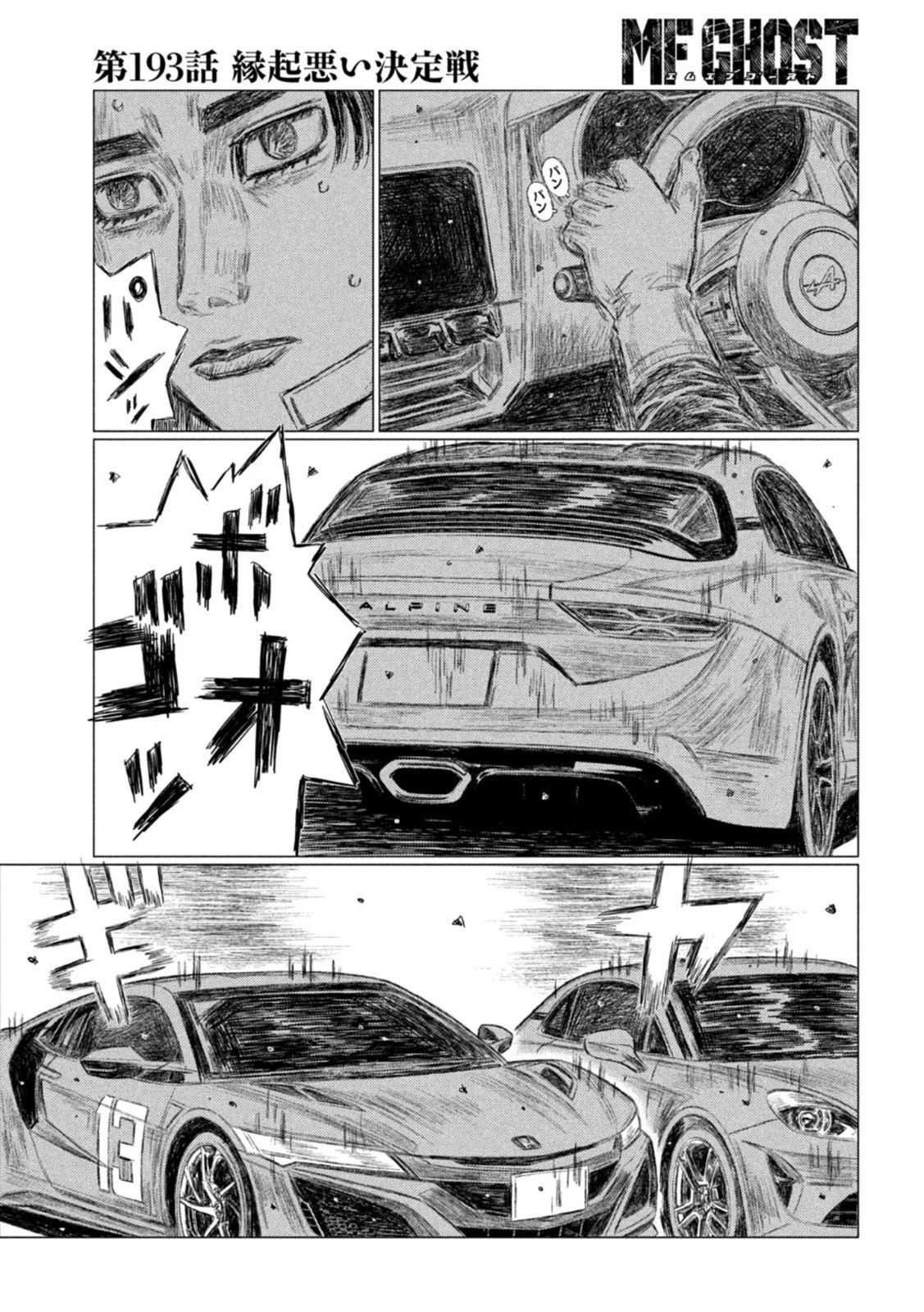 MFゴースト 第193話 - 13