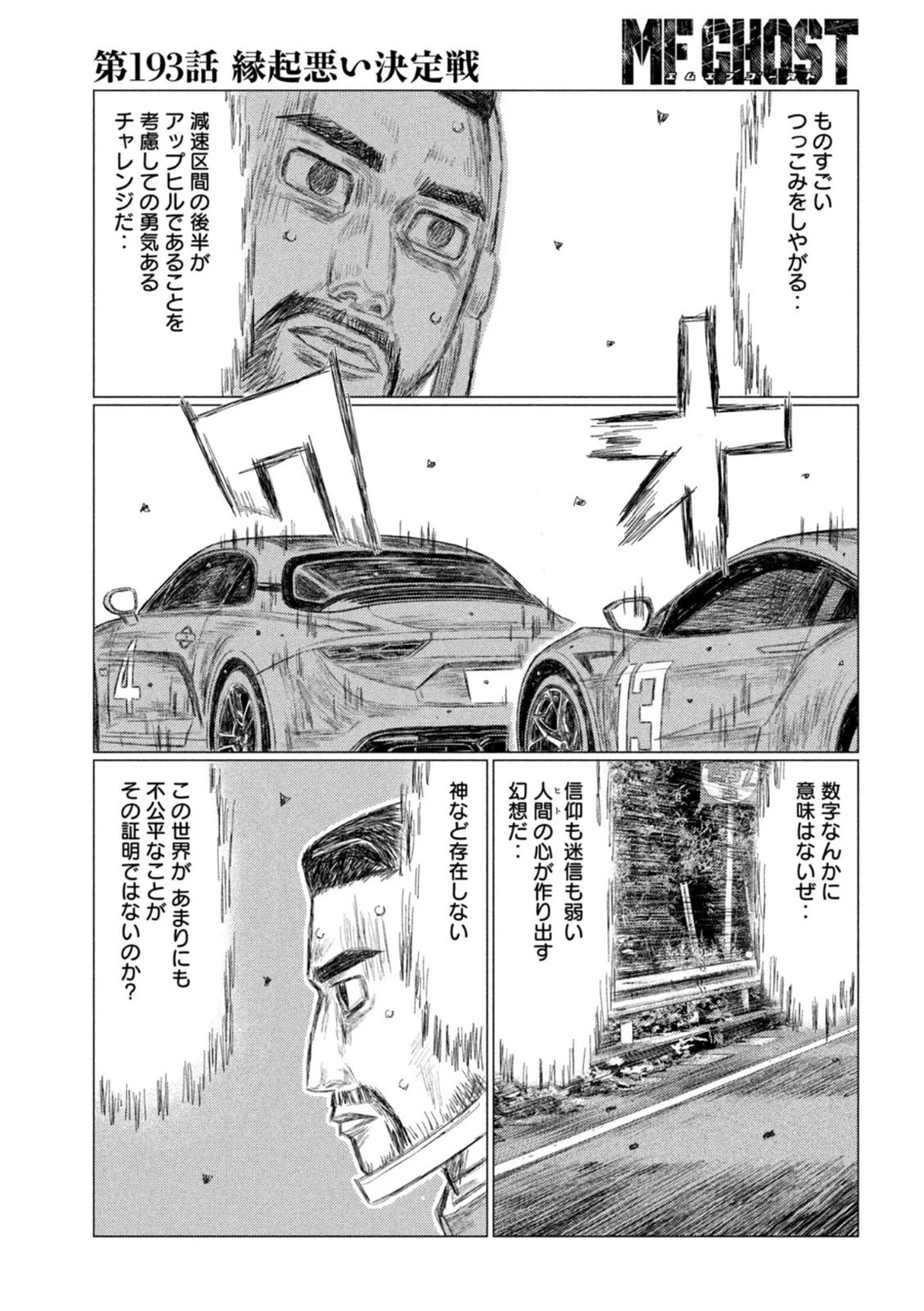 MFゴースト 第193話 - 15