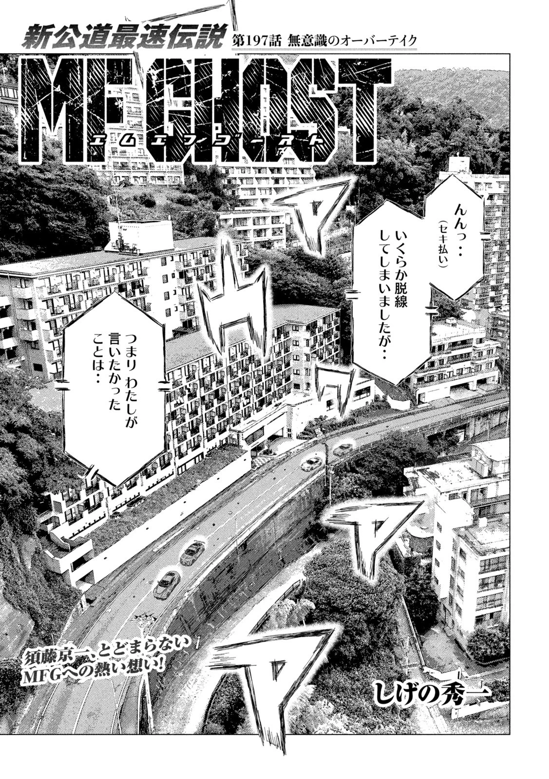 MFゴースト 第197話 - 1
