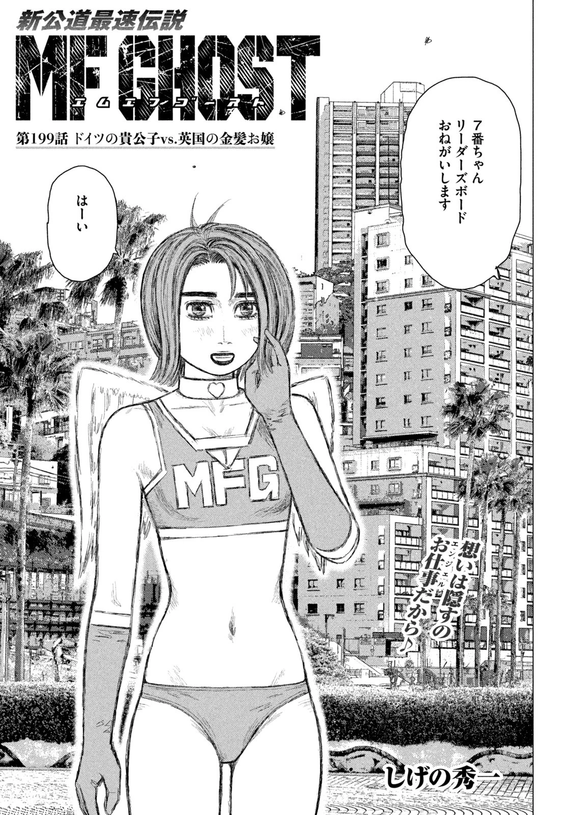 MFゴースト 第199話 - 1