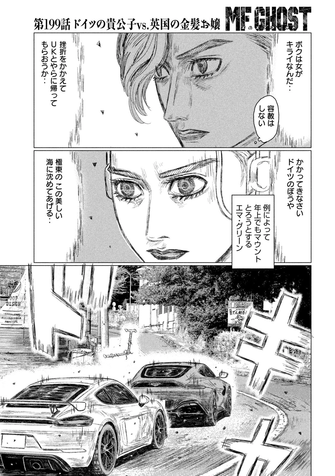 MFゴースト 第199話 - 11