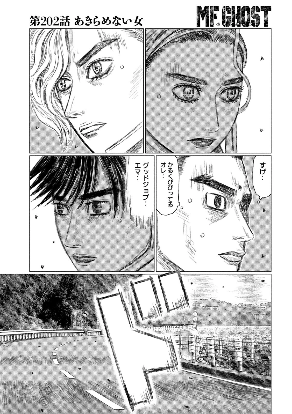 MFゴースト 第202話 - 5