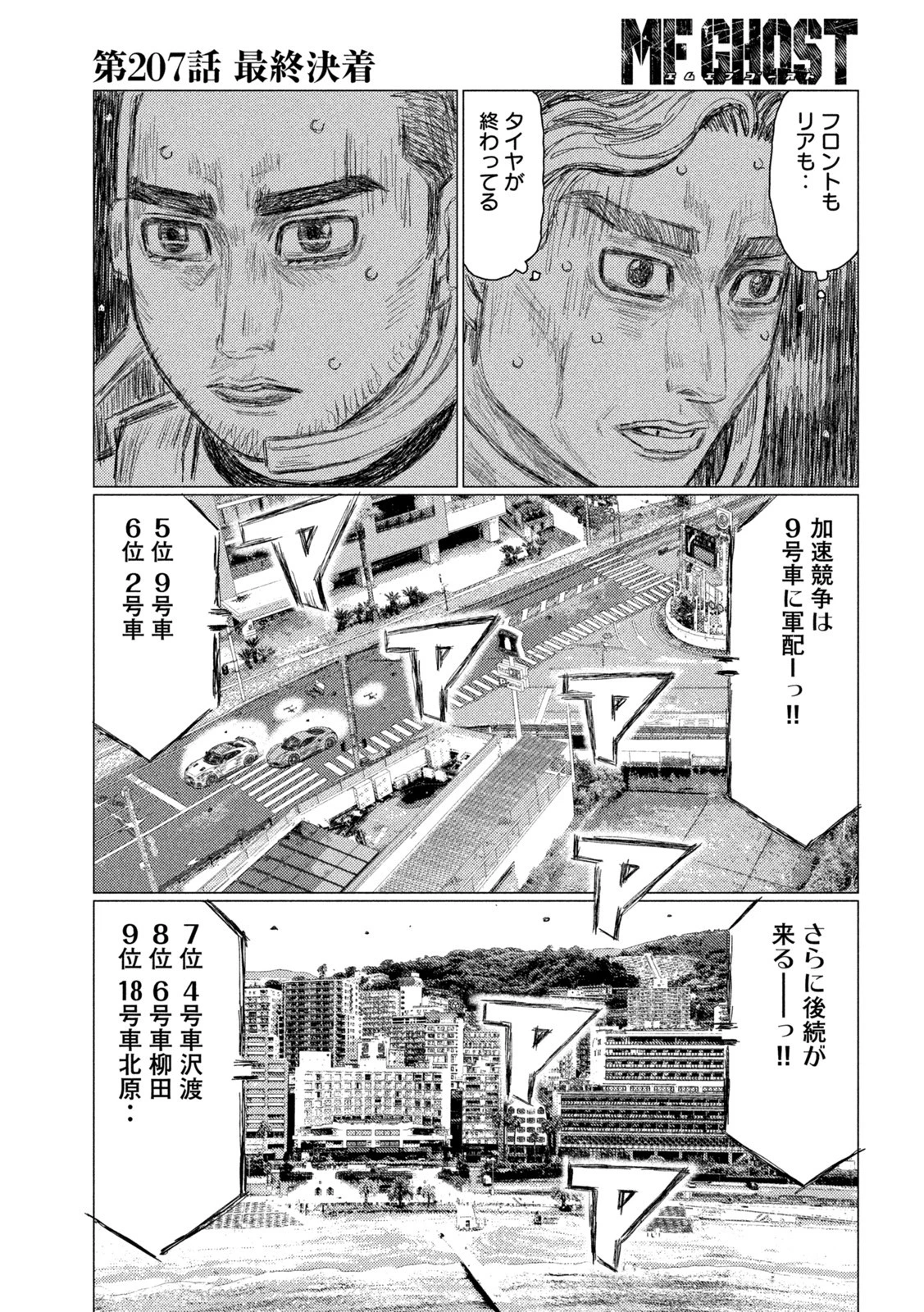 MFゴースト 第207話 - 11