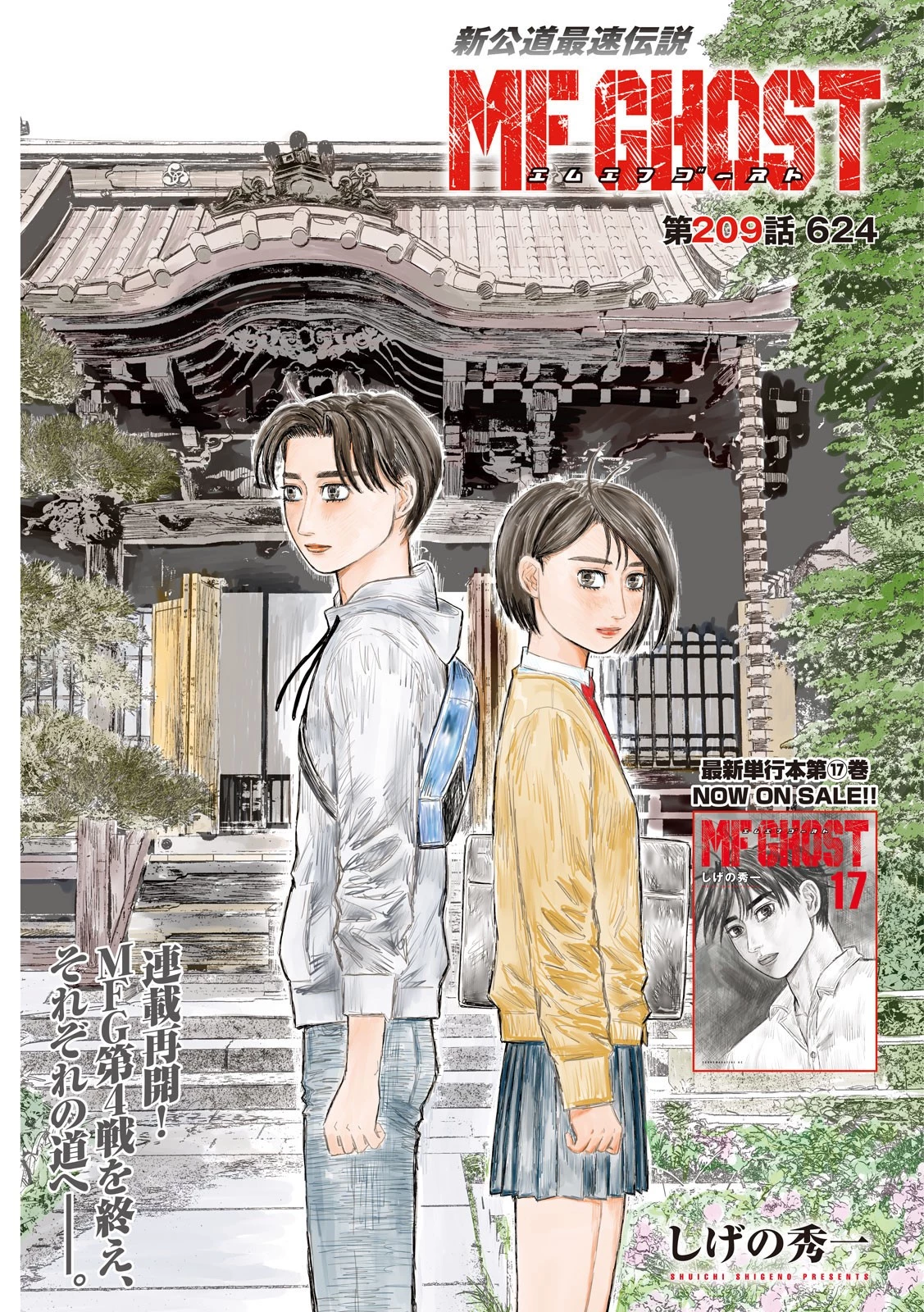 MFゴースト 第209話 - 1