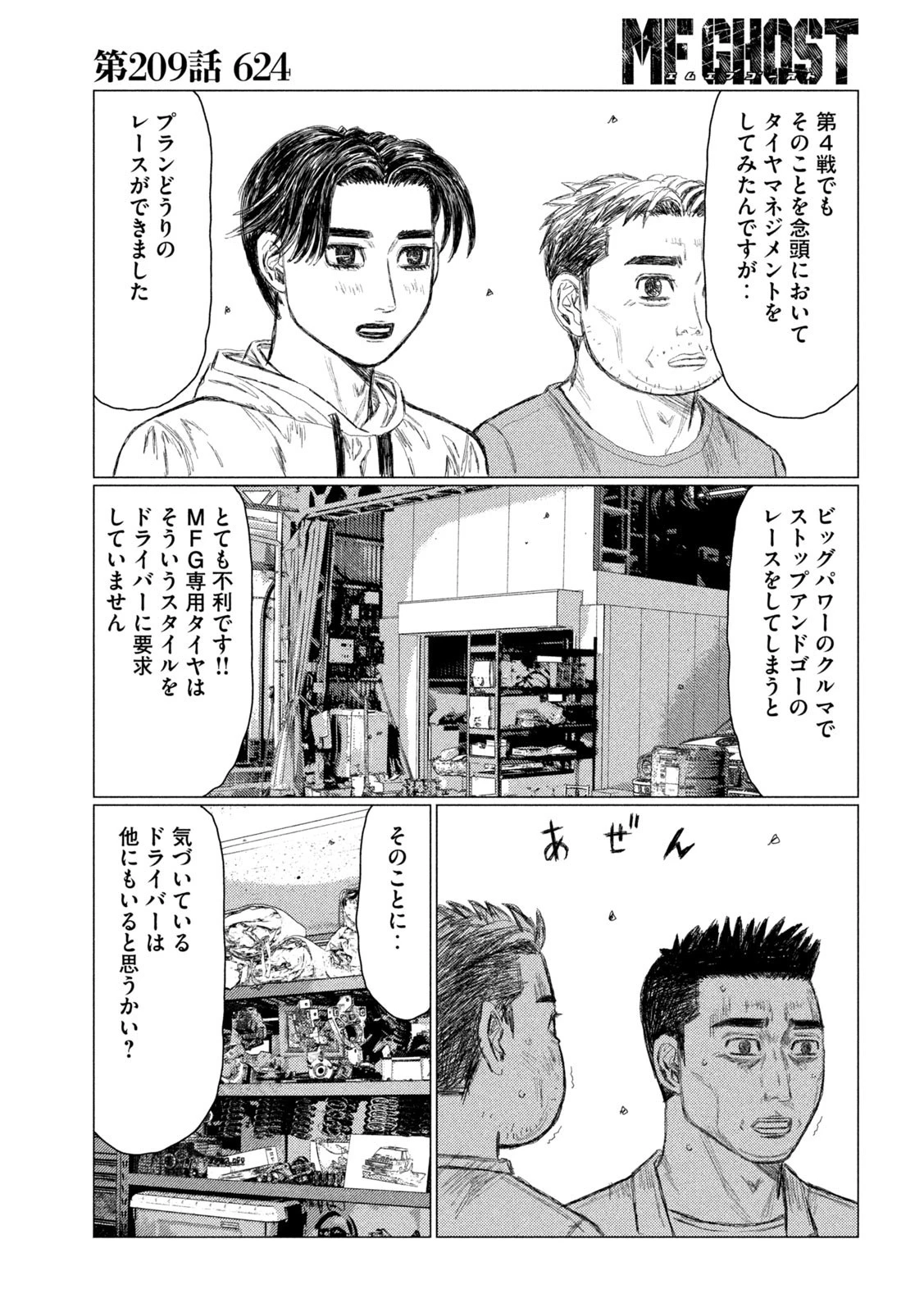 MFゴースト 第209話 - 14