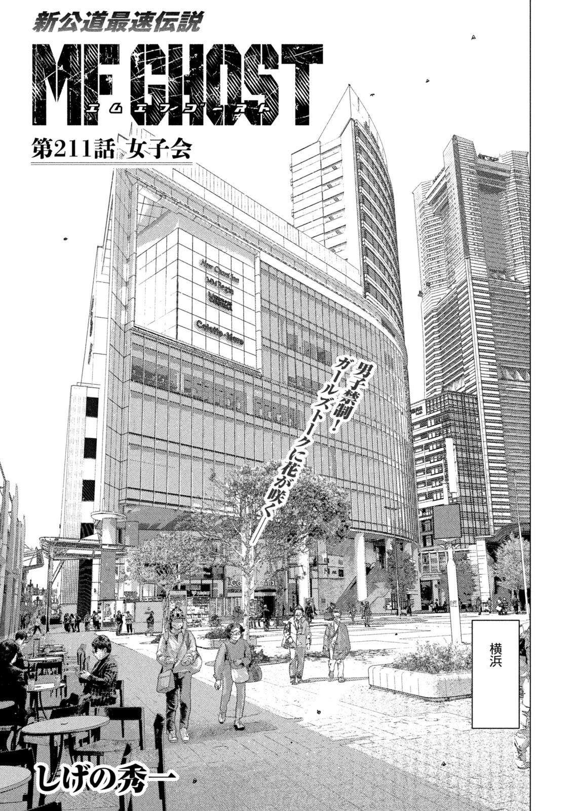 MFゴースト 第211話 - 1
