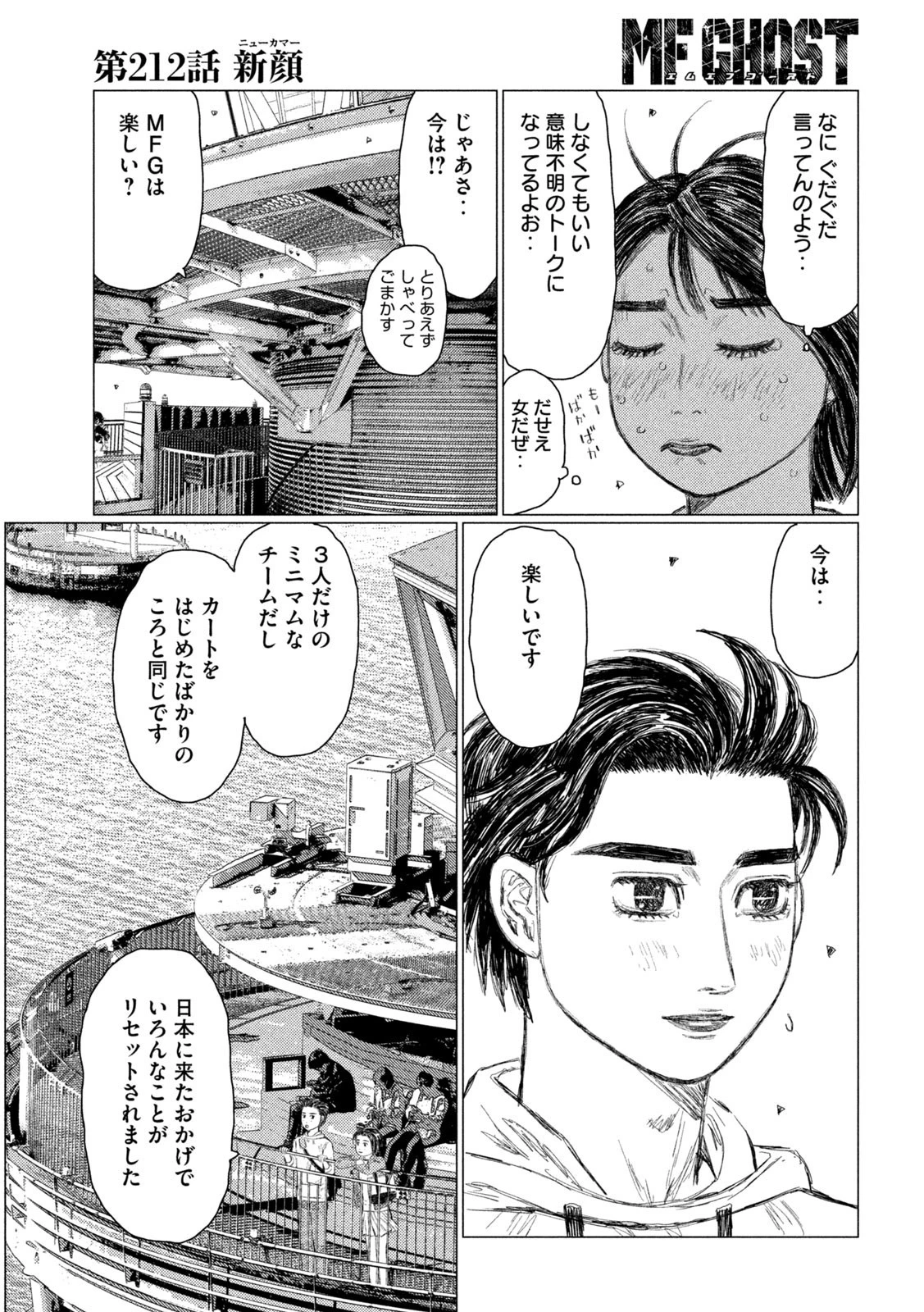 MFゴースト 第212話 - 3