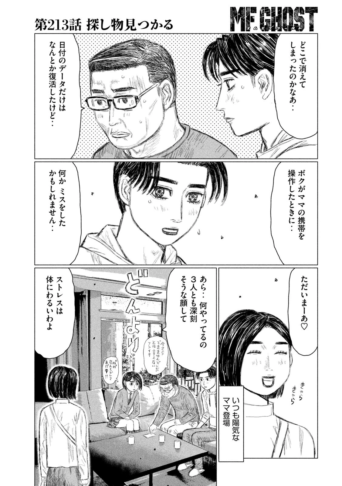 MFゴースト 第213話 - 13