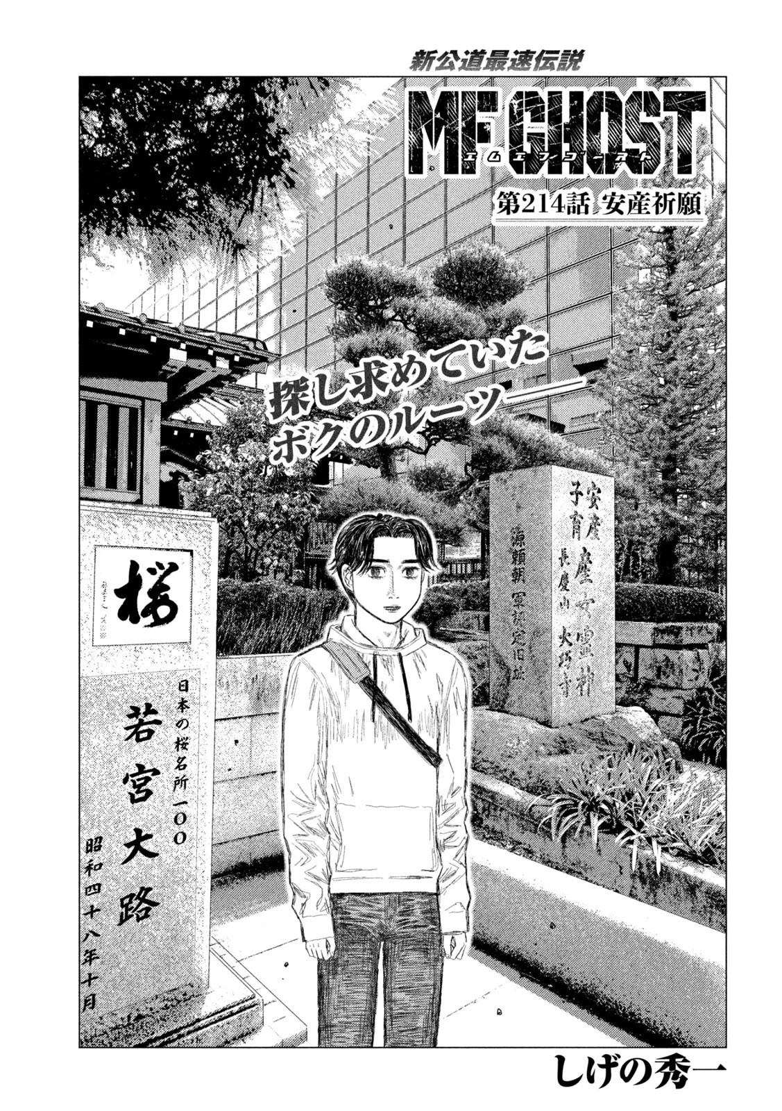 MFゴースト 第214話 - 1