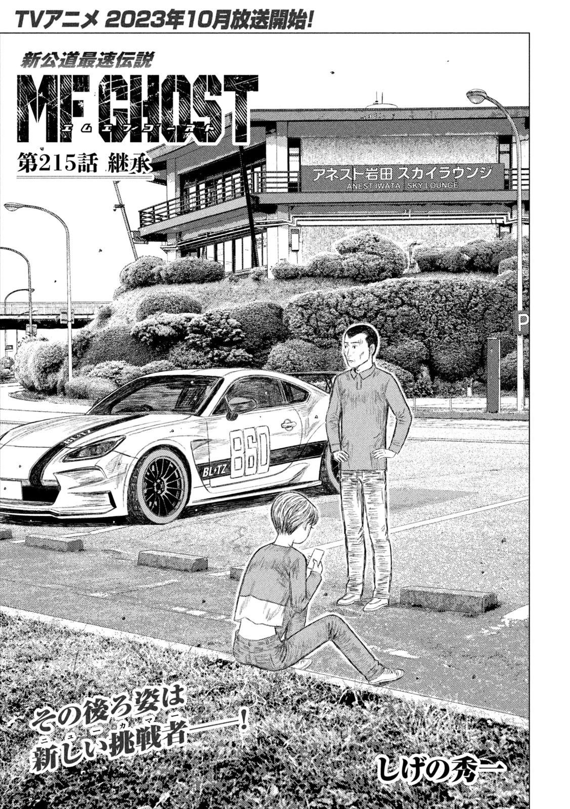MFゴースト 第215話 - 1