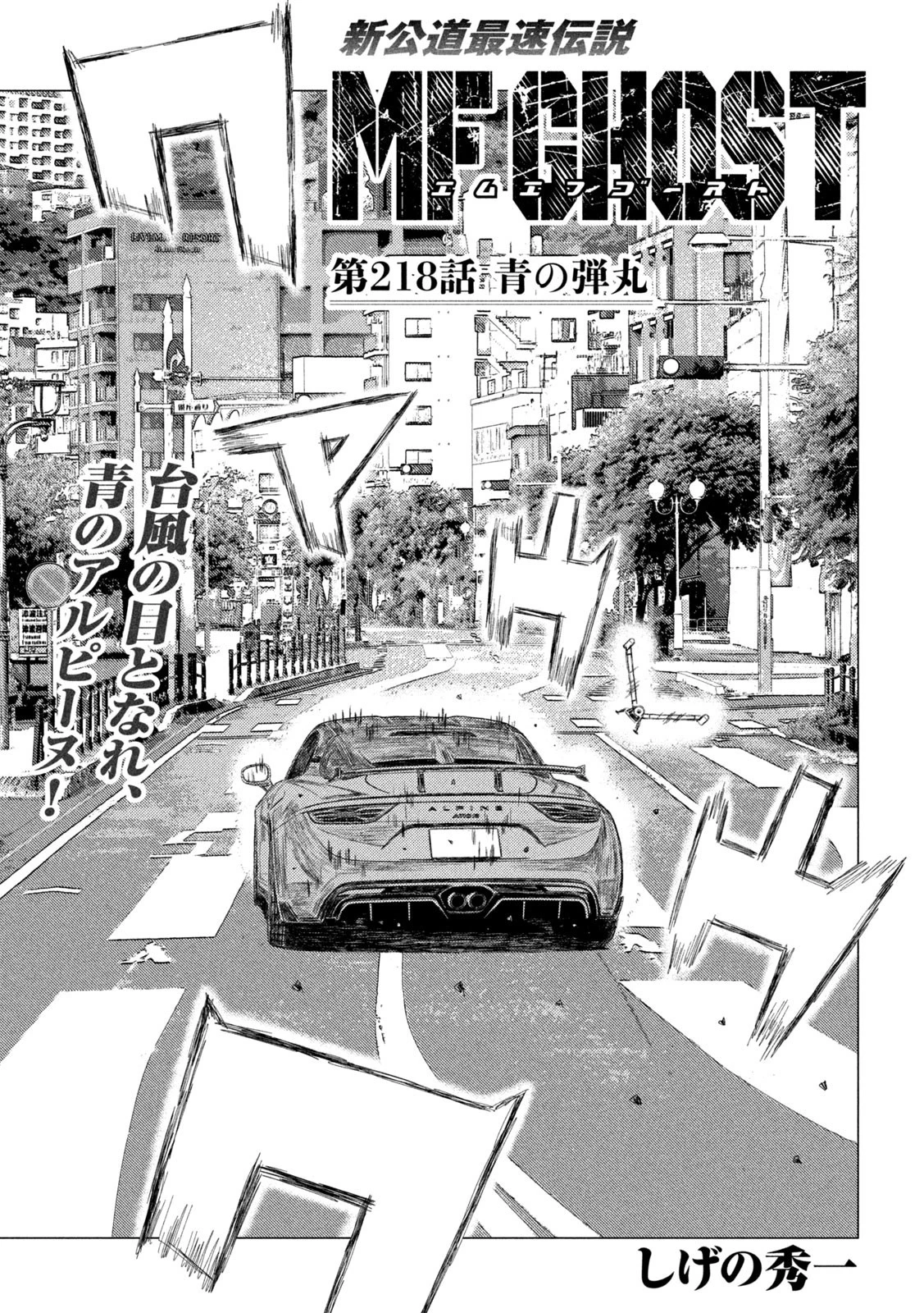 MFゴースト 第218話 - 1