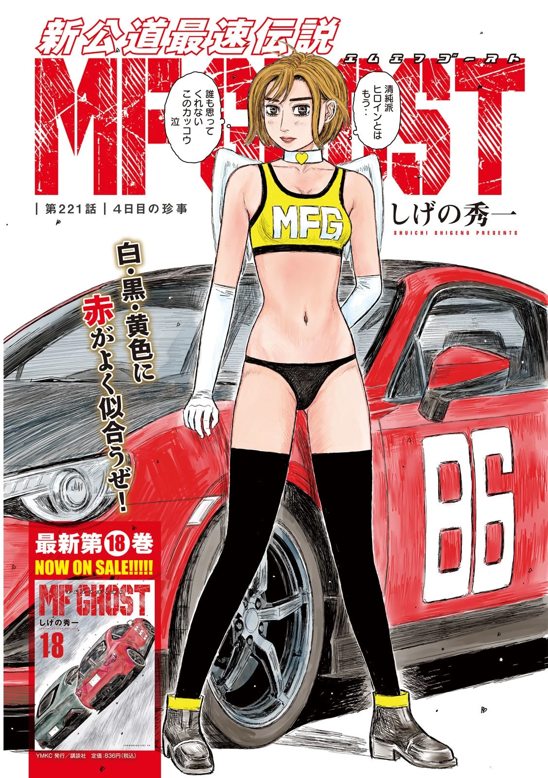 MFゴースト 第221話 - 1
