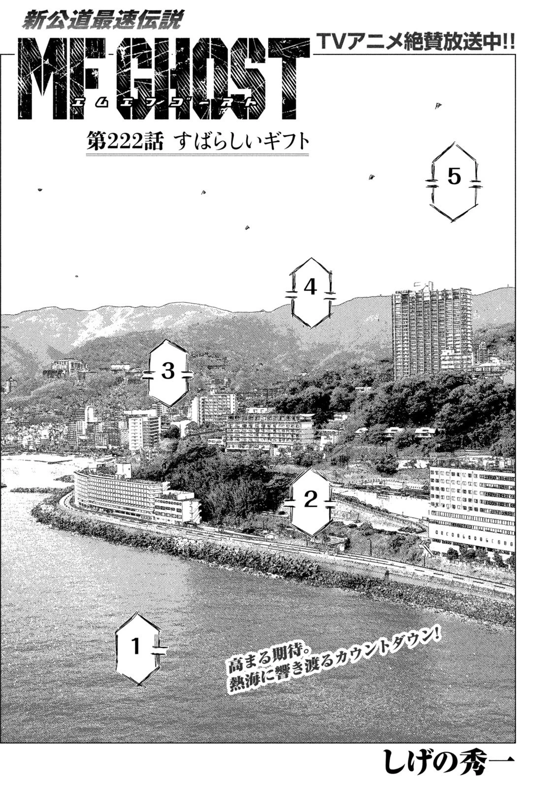 MFゴースト 第222話 - 1