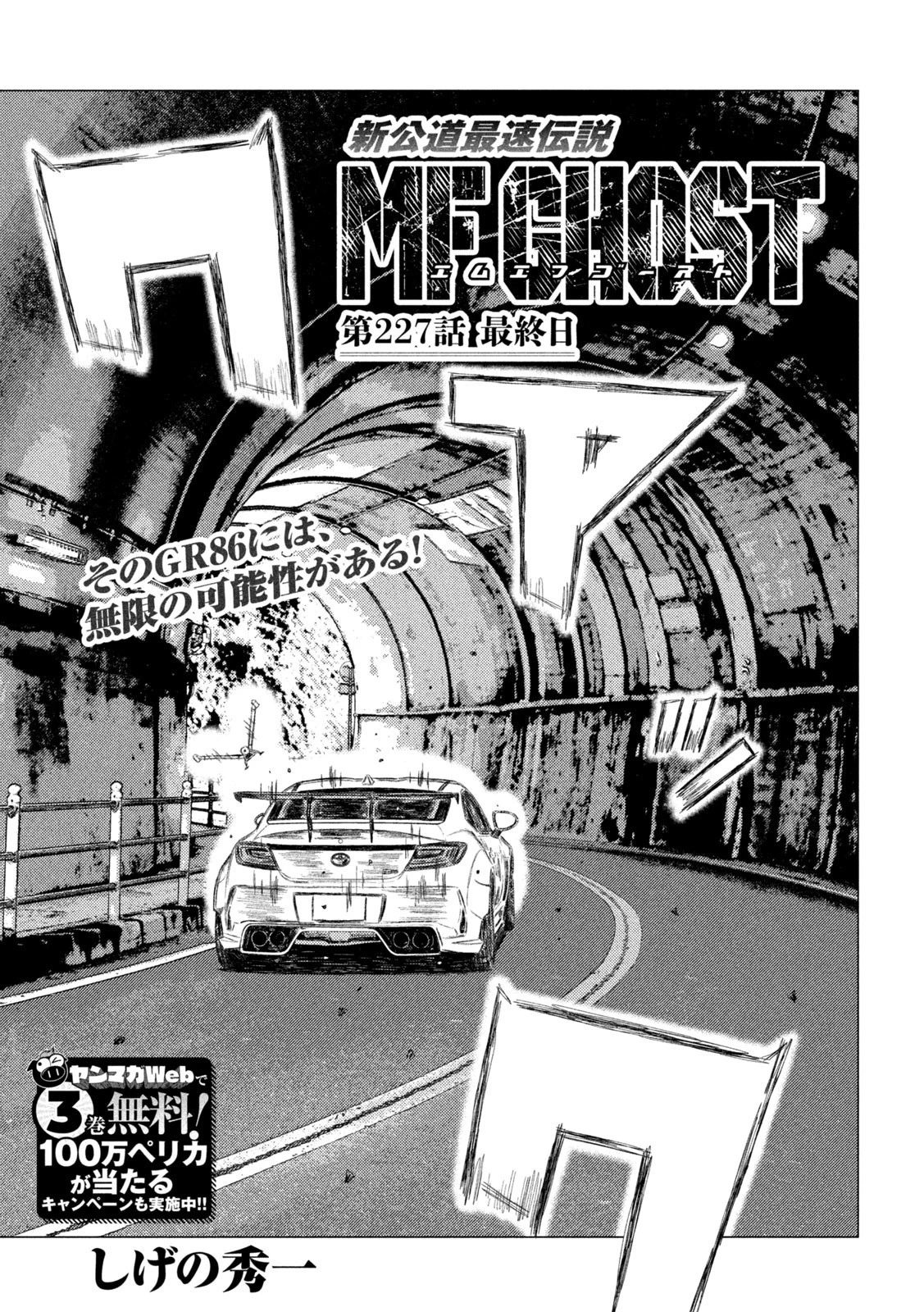 MFゴースト 第227話 - 1