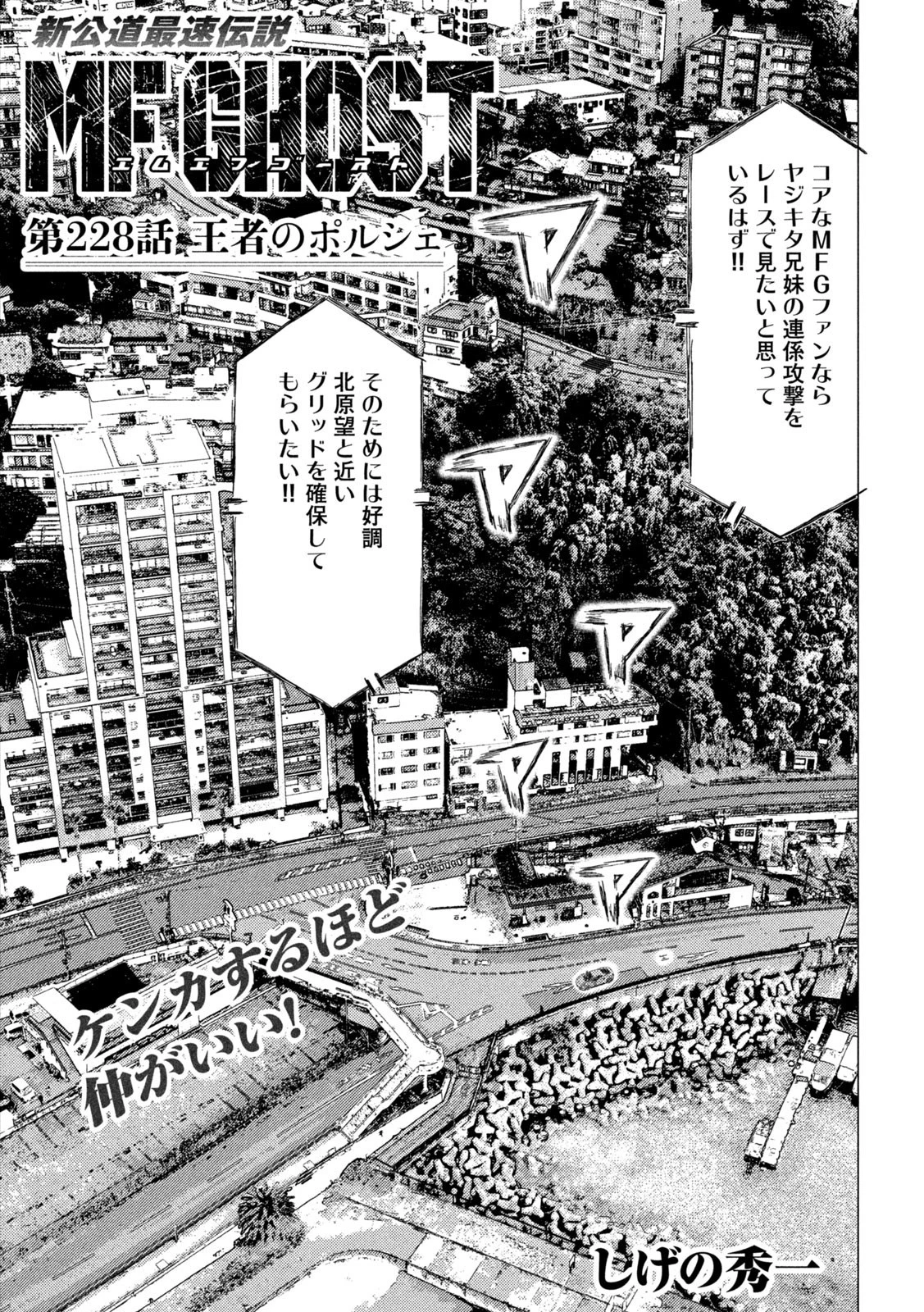 MFゴースト 第228話 - 1