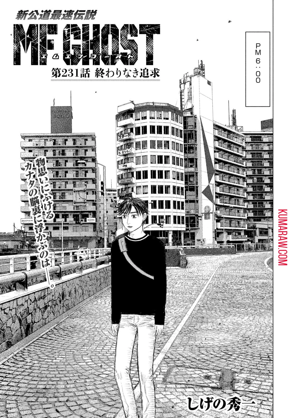 MFゴースト 第231話 - 1