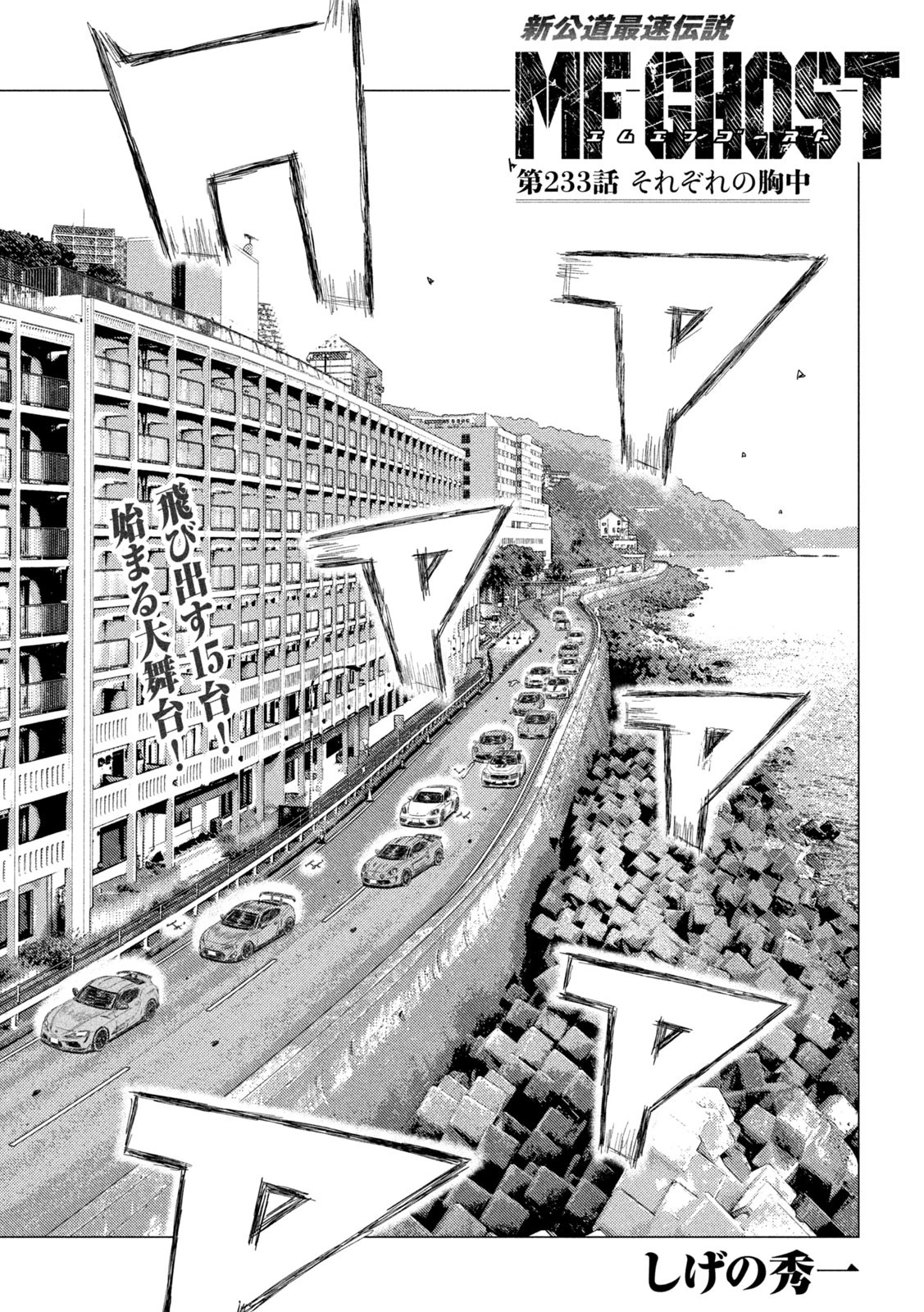 MFゴースト 第233話 - 1